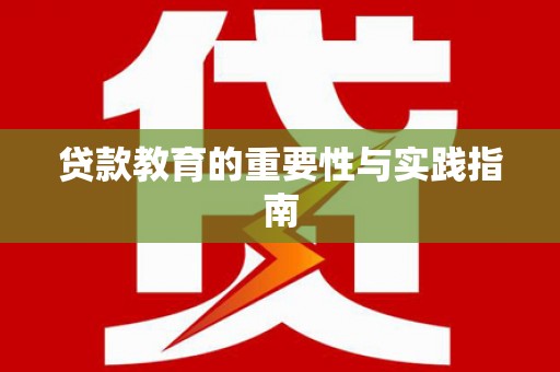 金安贷款教育的重要性与实践指南