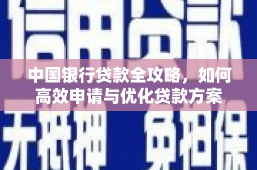 金安中国银行贷款全攻略，如何高效申请与优化贷款方案