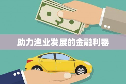 金安助力渔业发展的金融利器