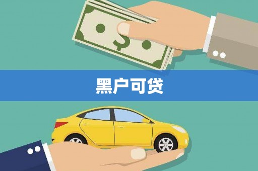 金安黑户可贷