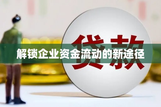 金安解锁企业资金流动的新途径