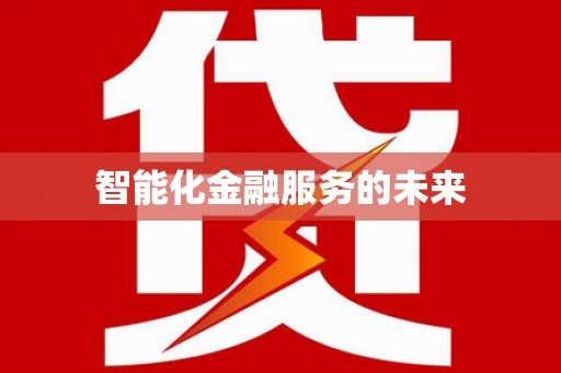 金安智能化金融服务的未来