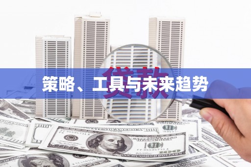 金安策略、工具与未来趋势