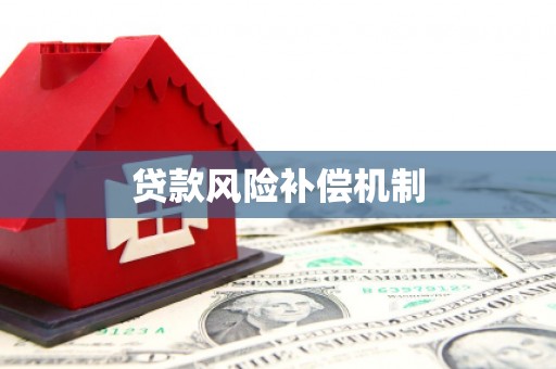 金安贷款风险补偿机制