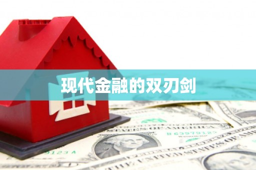 金安现代金融的双刃剑