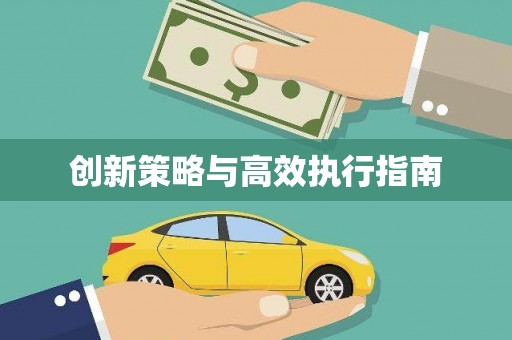 金安创新策略与高效执行指南