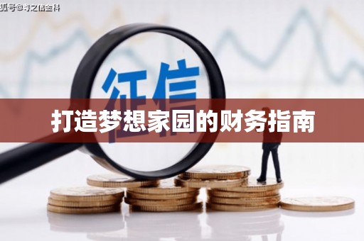 金安打造梦想家园的财务指南
