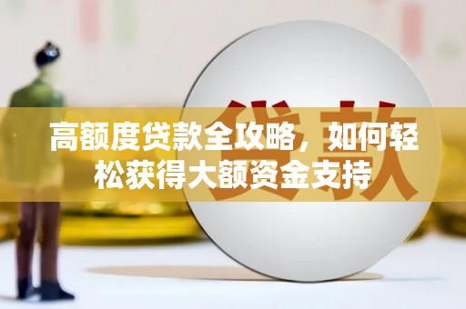 金安高额度贷款全攻略，如何轻松获得大额资金支持