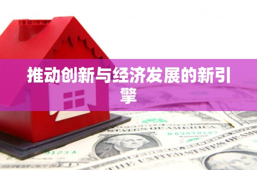 金安推动创新与经济发展的新引擎