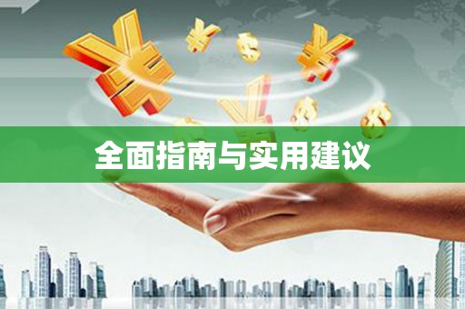 金安全面指南与实用建议