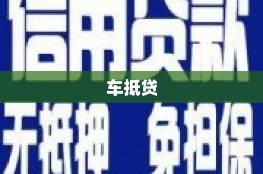 金安车抵贷