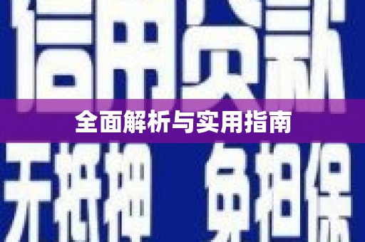 金安全面解析与实用指南