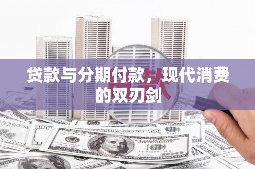 金安贷款与分期付款，现代消费的双刃剑