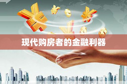 金安现代购房者的金融利器