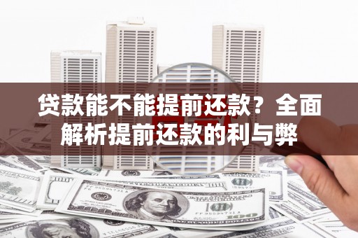 金安贷款能不能提前还款？全面解析提前还款的利与弊