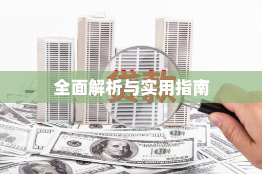 金安全面解析与实用指南