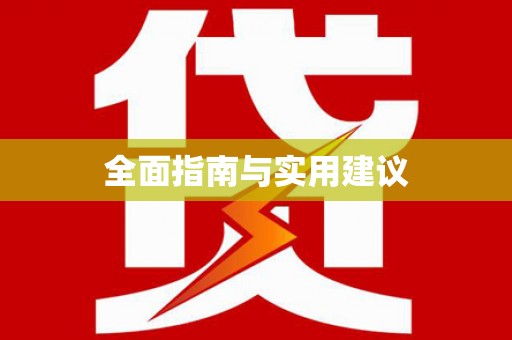金安全面指南与实用建议