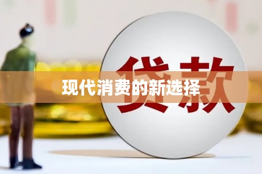 金安现代消费的新选择