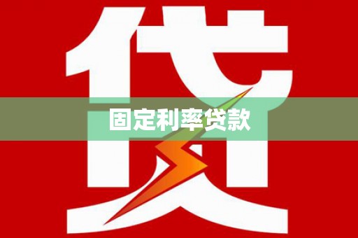 金安固定利率贷款