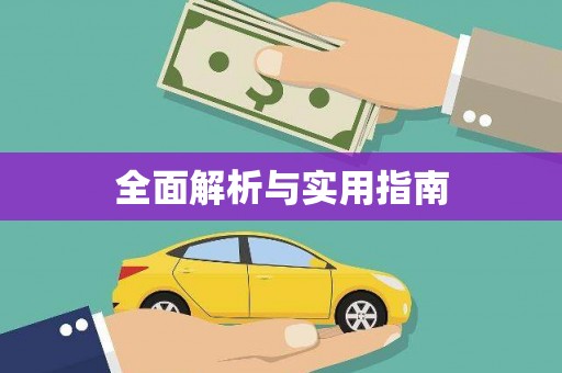 金安全面解析与实用指南