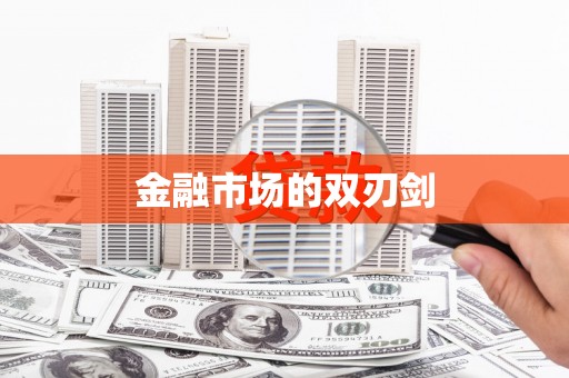 金安金融市场的双刃剑