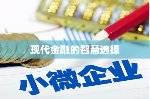 金安现代金融的智慧选择