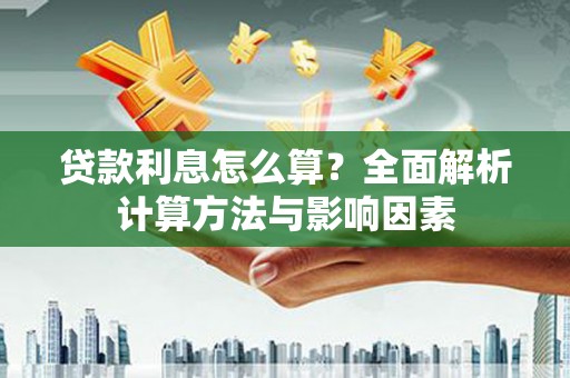 金安贷款利息怎么算？全面解析计算方法与影响因素