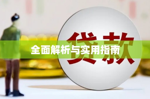 金安全面解析与实用指南