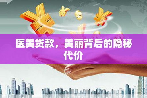 金安医美贷款，美丽背后的隐秘代价