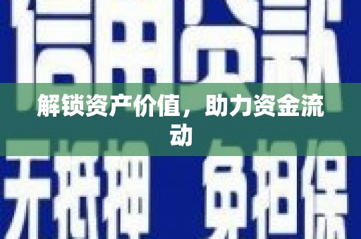 金安解锁资产价值，助力资金流动