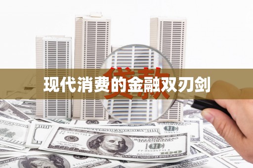 金安现代消费的金融双刃剑