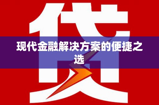 金安现代金融解决方案的便捷之选