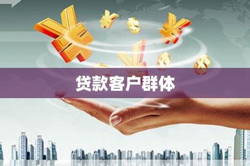 金安贷款客户群体