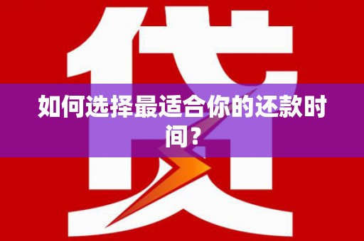 金安如何选择最适合你的还款时间？