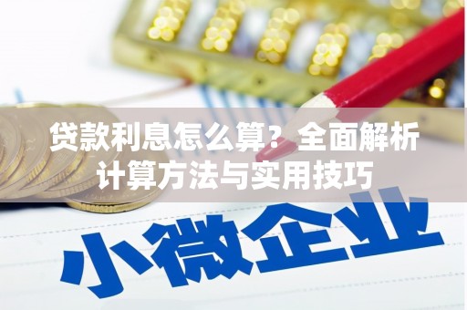 金安贷款利息怎么算？全面解析计算方法与实用技巧