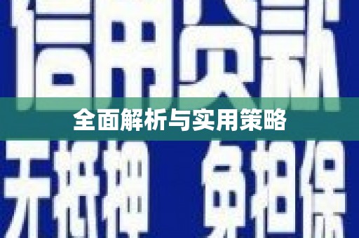 金安全面解析与实用策略