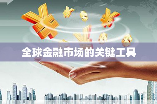 金安全球金融市场的关键工具