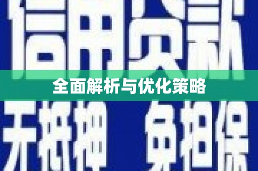金安全面解析与优化策略