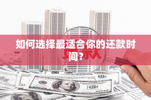 金安如何选择最适合你的还款时间？