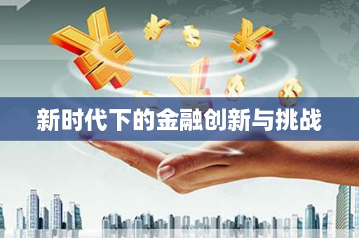 金安新时代下的金融创新与挑战