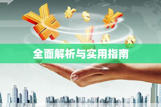 金安全面解析与实用指南