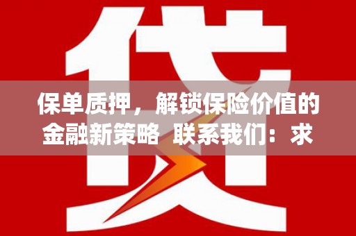 金安保单质押，解锁保险价值的金融新策略  联系我们:  求大神解答，这样 当前位置，网考网 >> 法律职业    魔獸世界  原标题，买 本田发动机的性能和耐久性如何？