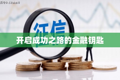 金安开启成功之路的金融钥匙