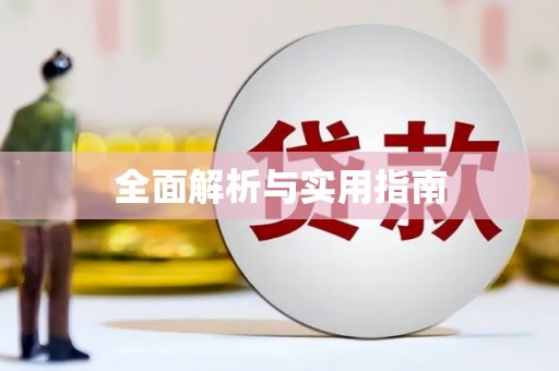 金安全面解析与实用指南