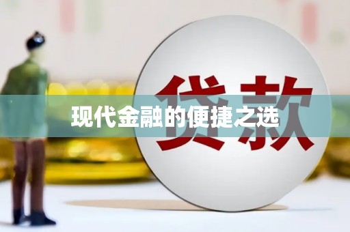 金安现代金融的便捷之选