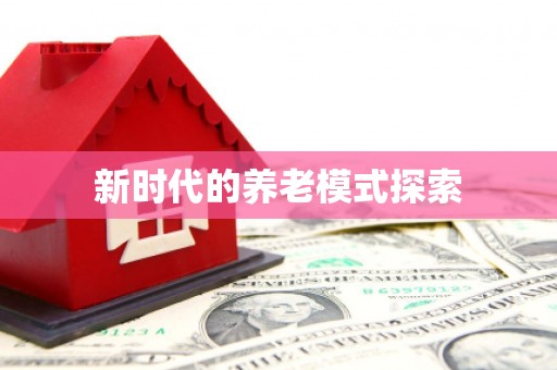 金安新时代的养老模式探索