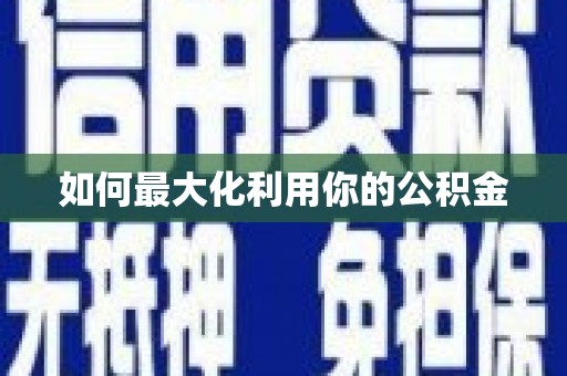 金安如何最大化利用你的公积金