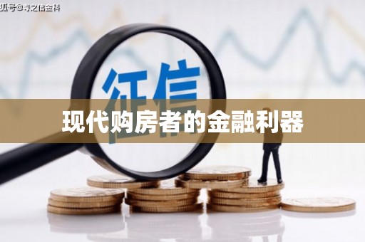 金安现代购房者的金融利器
