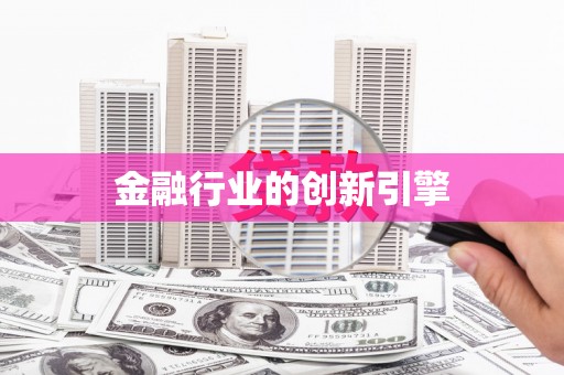 金安金融行业的创新引擎