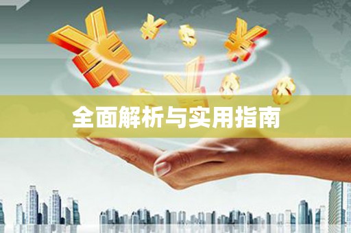 金安全面解析与实用指南
